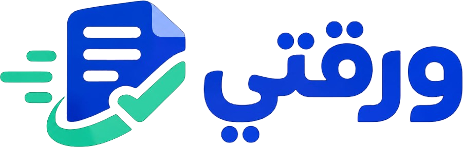 ورقتي